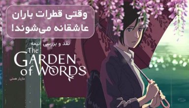 The Garden of Words