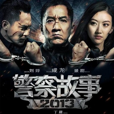 دانلود موسیقی متن فیلم Police Story 2013 – توسط Jackie Chan