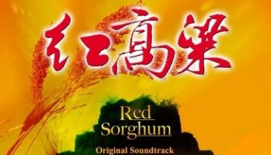 دانلود موسیقی متن فیلم Red Sorghum