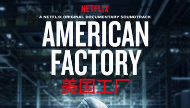 دانلود موسیقی متن فیلم American Factory