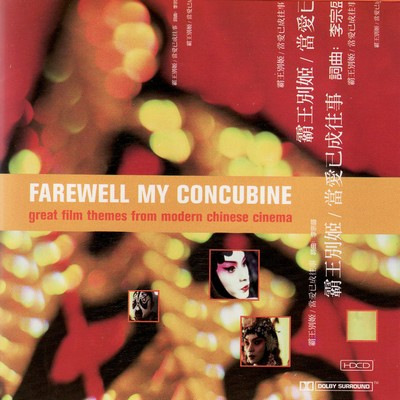 دانلود موسیقی متن فیلم Farewell My Concubine: Great Film Themes From Modern Chinese Cinema