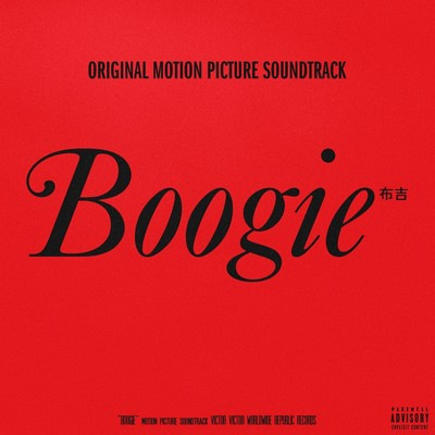 دانلود موسیقی متن فیلم Boogie