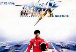 دانلود موسیقی متن فیلم Thunderbolt – توسط Yang Bang-ean, Jackie Chan