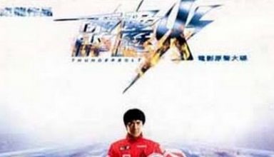 دانلود موسیقی متن فیلم Thunderbolt – توسط Yang Bang-ean, Jackie Chan
