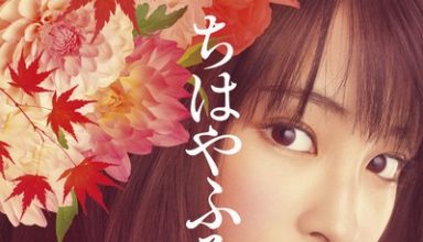 دانلود موسیقی متن فیلم Chihayafuru – توسط Masaru Yokoyama