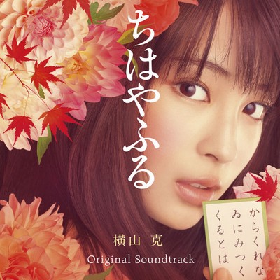 دانلود موسیقی متن فیلم Chihayafuru – توسط Masaru Yokoyama