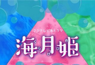 دانلود موسیقی متن سریال Princess Jellyfish – توسط Kenichiro Suehiro, MAYUKO