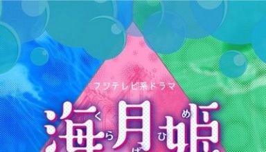 دانلود موسیقی متن سریال Princess Jellyfish – توسط Kenichiro Suehiro, MAYUKO