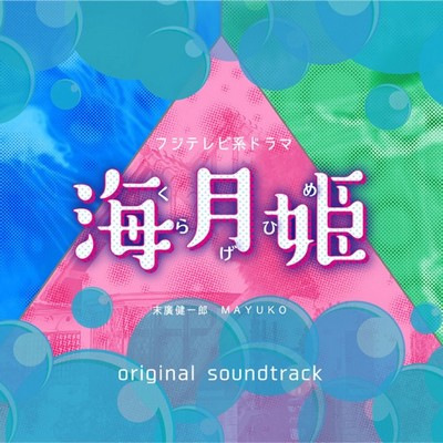 دانلود موسیقی متن سریال Princess Jellyfish – توسط Kenichiro Suehiro, MAYUKO