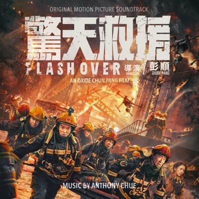 دانلود موسیقی متن فیلم Flashover